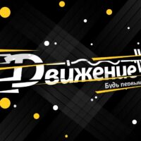 Фитнес Клуб Движение Белорецк. Розыгрыш абонемента