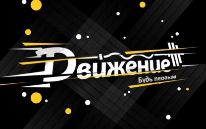 Фитнес Клуб Движение Белорецк. Розыгрыш абонемента