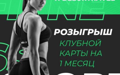 Розыгрыш абонемента в фитнес клуб движение белорецк